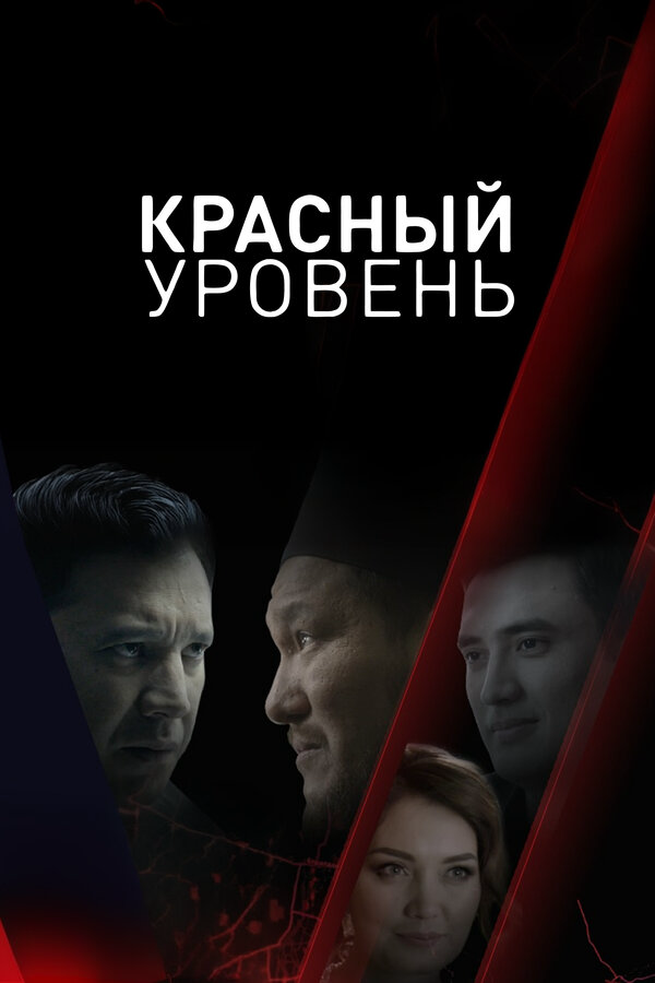 Красный уровень постер